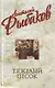 Тяжелый песок : роман - фото 1