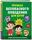 Правила безопасного поведения для детей. Самая спасательная книжка! - фото 3