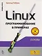 Linux: программирование в примерах. Изд.3-е - фото 1