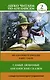 Самые любимые английские сказки. Уровень 2 - фото 1