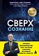Сверхсознание. Научные доказательства того, что наше сознание не умирает вместе с мозгом - фото 1