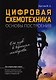 Цифровая схемотехника Основы построения (м) Шустов - фото 1
