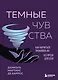 Темные чувства. Как научиться проживать их без вреда для себя. - фото 1