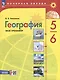 География. 5-6 классы. Мой тренажёр с цифровым помощником. Учебное пособие - фото 1