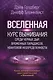 Вселенная. Курс выживания среди черных дыр, временных парадоксов, квантовой неопределенности - фото 1