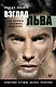 Взгляд льва. Как развить системное мышление - фото 1