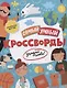 Самый умный. Кроссворды. Угадай слово! - фото 1