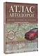 Атлас автодорог России, стран СНГ и Балтии (приграничные районы). С учетом образования в составе Российской Федерации новых субъектов - фото 3
