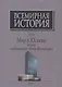 Всемирная история Т. 6 Мир в 20 веке эпоха глобальных трансформаций Кн. 2 (Шевцова) (супер) - фото 1