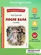 После бала. Рассказы (ил. А. Апсита, З. Пичугина) - фото 4