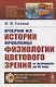 Очерки из истории проблемы физиологии цветового зрения от Античности до XX века - фото 1