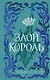 Воздушный народ. Злой король (#2) (подарочное оформление) - фото 1