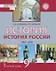 История. История России. 1801-1914. 9 класс. Учебник - фото 1