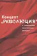 Концепт "Революция" в современном политическом дискурсе - фото 1