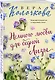 Немного любви для бедной Лизы - фото 3