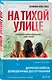 Комплект из 2-х книг Серафины Новы Гласс (На тихой улице, Пустая комната №10) - фото 5