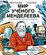 Мир ученого Менделеева: Как рождаются научные открытия - фото 1