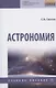 Астрономия. Учебное пособие - фото 1