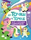 От точки к точке. Рисуем и раскрашиваем единорожек - фото 1