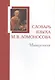 Словарь языка М. В. Ломоносова. Минералогия. Выпуск 5 - фото 1