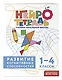 Комплект нейротетрадей: внимание и дисграфия для 1-4 классов - фото 5