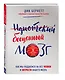 Идиотский бесценный мозг. Как мы поддаемся на все уловки и хитрости нашего мозга - фото 3