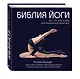 Библия йоги. Все, что вам нужно для ежедневной практики - фото 3