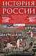 История России. Судьбоносные события, военные конфликты, великие правители от образования Древнерусского государства до Октябрьской революции. 862—1917 годы - фото 1