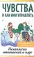 Чувства и как ими управлять. Психология отношений в паре - фото 1