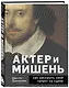 Актёр и мишень: как раскрыть свой талант на сцене - фото 3