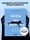 Жизнь без перегрузок. Научись расставлять приоритеты и не переживать, что чего-то не успел - фото 4
