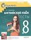 Английский язык. 8 класс.Тесты. Дидактические материалы  к учебнику  О.В. Афанасьевой, И.В. Михеевой  "English VIII" -  2-е изд. - фото 1