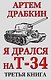 Я дрался на Т-34. Третья книга - фото 1