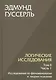 Логические исследования. Том II. Часть 1. Исследования по феноменологии и теории познания - фото 1