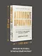 Атомные привычки. Как приобрести хорошие привычки и избавиться от плохих - фото 6