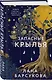 Запасные крылья - фото 3