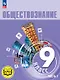 Обществознание. 9 класс. Учебное пособие. В трех частях. Часть 1 (версия для слабовидящих обучающихся). ФГОС 2021 - фото 1