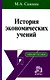 История экономических учений: краткий курс / М.А. Сажина. - М.: НОРМА, 2007. - 272 с. - фото 1