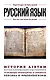 Русский язык. Для тех, кто хочет все успеть - фото 1