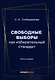 Свободные выборы как избирательный стандарт. Монография - фото 1