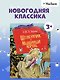 Щелкунчик и мышиный король. Сказка - фото 3