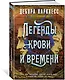 Легенды крови и времени - фото 2