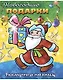 Посмотри и раскрась Новогодние подарки (м) (Русанэк) - фото 1