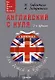 Английский с нуля для детей и взрослых + Аудиокурс - фото 1