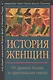 История женщин на Западе. Т.1. От древних богинь до христианских святых. - фото 1