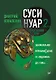 Суси-нуар 2. Зомби нашего века. Занимательное муракамиЕдение от «Подземки» до «1Q84» - фото 1