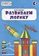 Развиваем логику: тетрадь для детей 6-7 лет. ФГОС - фото 1