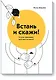 Встань и скажи! Книга-тренажер для выступлений - фото 1
