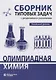 Олимпиадная химия Сборник типовых задач с решениями и указаниями Начальный уровень - фото 1