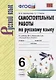 Самостоятельные работы по русскому языку. 6 класс. К учебнику М.Т. Баранова "Русский язык. 6 класс" - фото 1